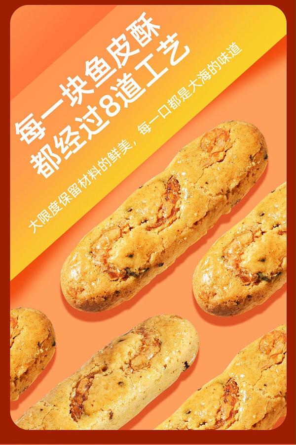 香辣鱼皮饼干